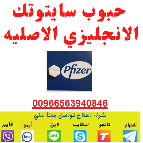 حبوب اجهاض #في الرياض للبيع (0563940846) باسعار منافسة الدفع عند الاستلام للبيع