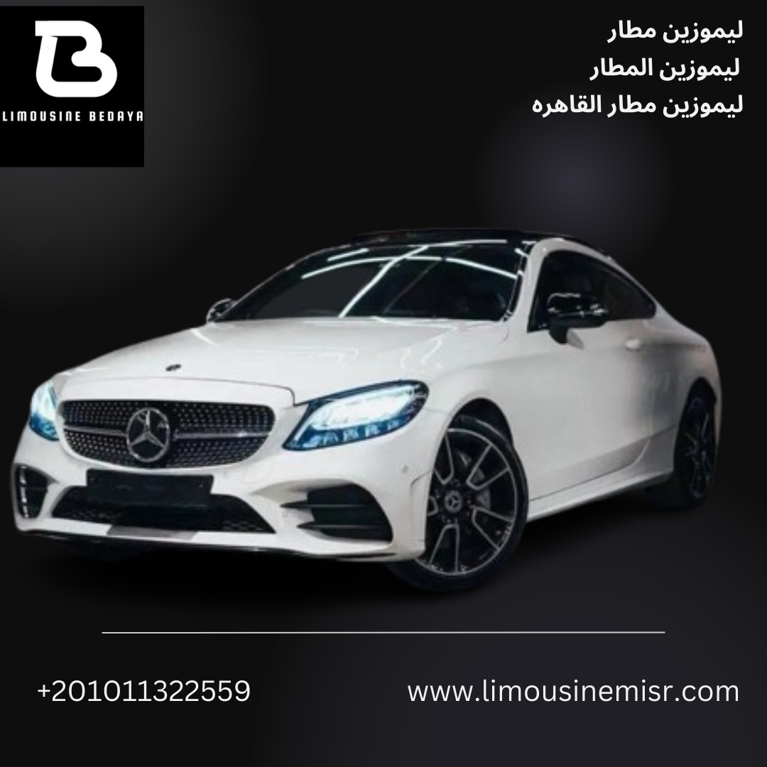 إيجار ليموزين مطار: خدمة استقبال وتوصيل VIP مع إيجار مرسيدس C300 بالسائق.