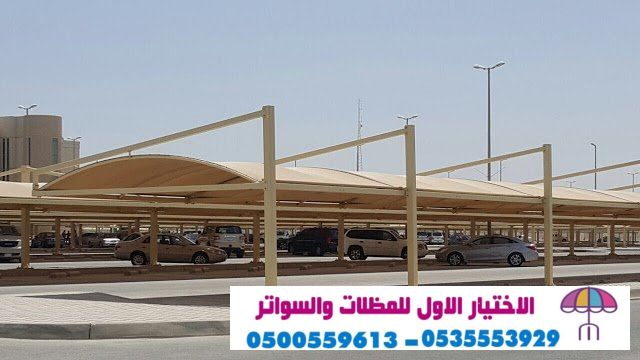 مشاريع مظلات مواقف سيارات بافضل الاسعار لتواصل وطلب 0500559613 نقوم بتركيب مشاريع المظلات للسيارات