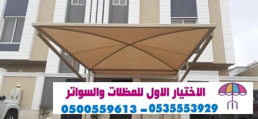 مظلات وسواتر الجنوب سواتر ومظلات الجنوب  مظلات الاختيارالاول ت / 0500559613