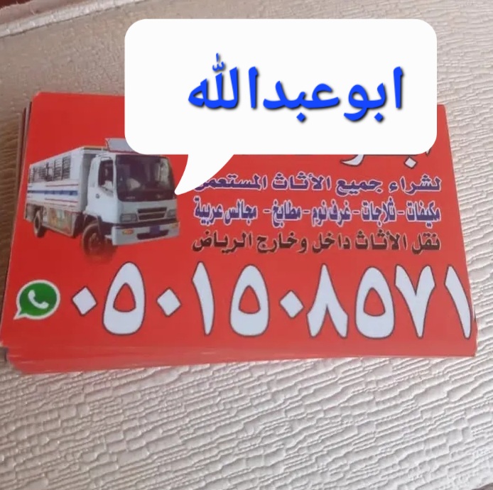 شراء الاثاث المستعمل غرب الرياض 0َ501508571