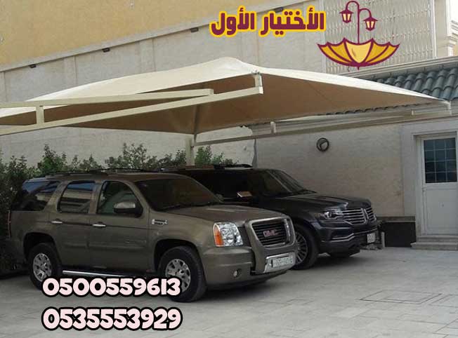   أفضل محل تركيب مظلات للسيارات وسواتر في مدينة الرياض  0500559613 محل مظلات سيارات بالرياض