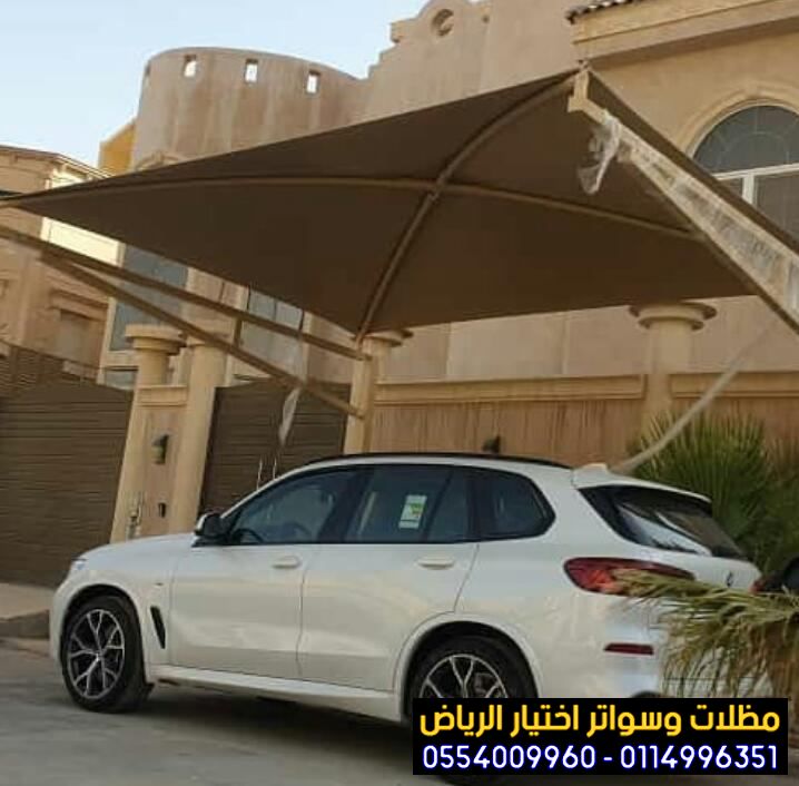 تركيب مظلات بأنواعها في الرياض واعمال سواتر مودرن 0554009960  تركيب مظلات للسيارات الخارجية 