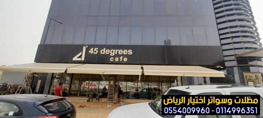 تركيب مظلات متحركة 0500559613 مظلات متحركة بالريموت,مظلات سيارات متحركة كهربائية, مظلات متحركة يدويا