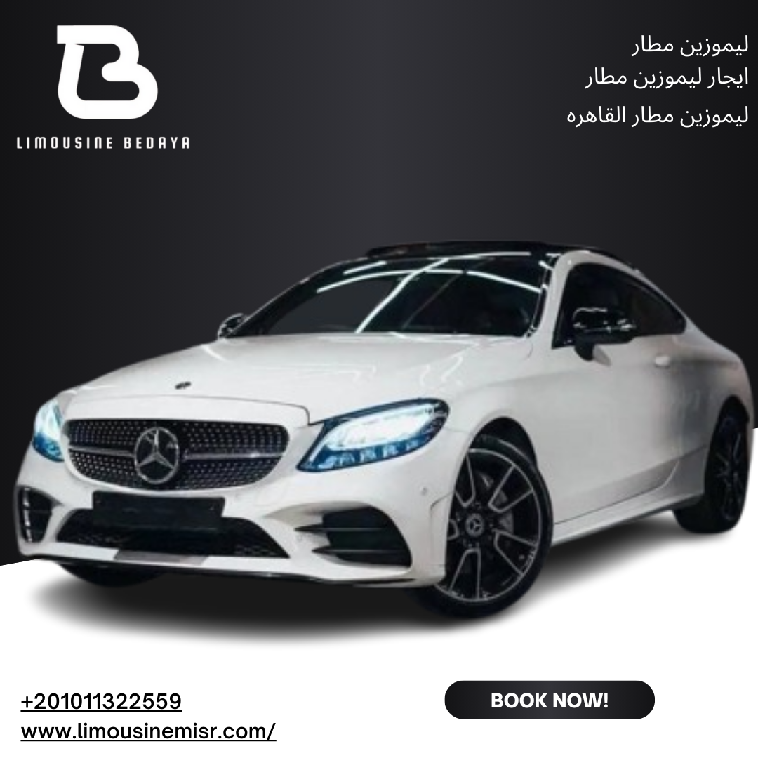 استئجار ليموزين مطار: مرسيدس C300 - انطلق بأناقة وفخامة إلى وجهتك.