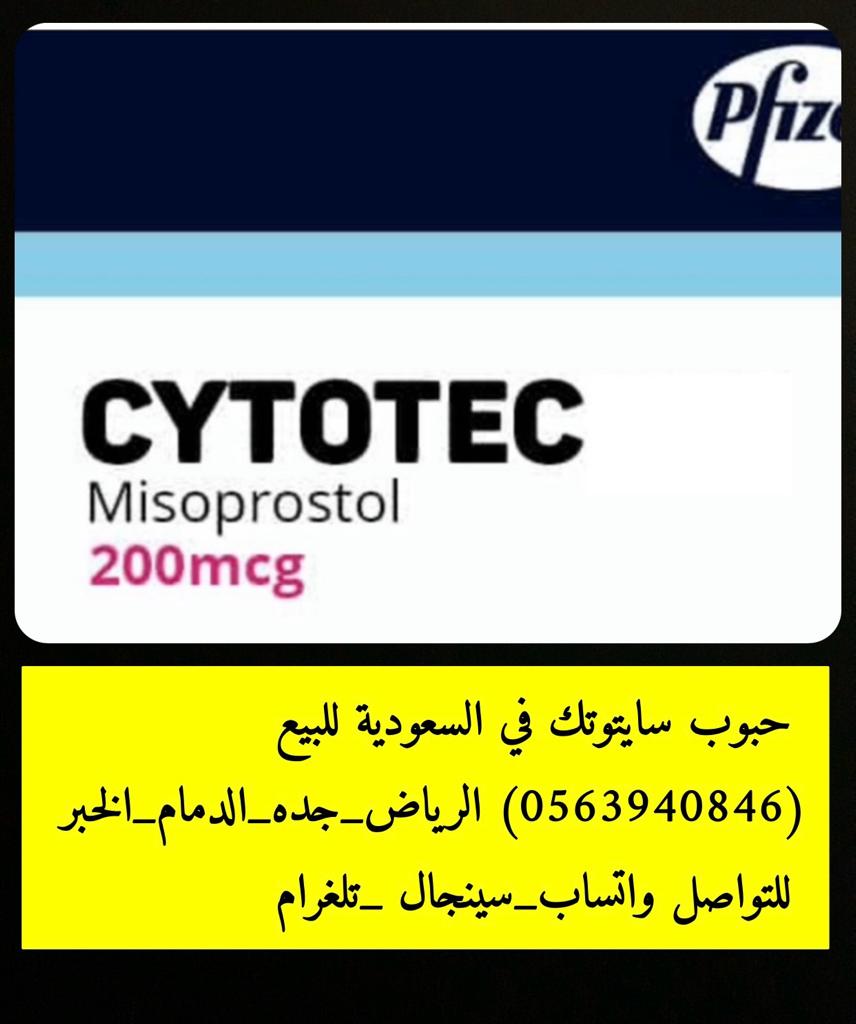 دواء 2024 | #سايتوتك للبيع في #جدة [0563940846] ادوية الاجهاض المنزلي (سايتوتك) للبيع في جدة