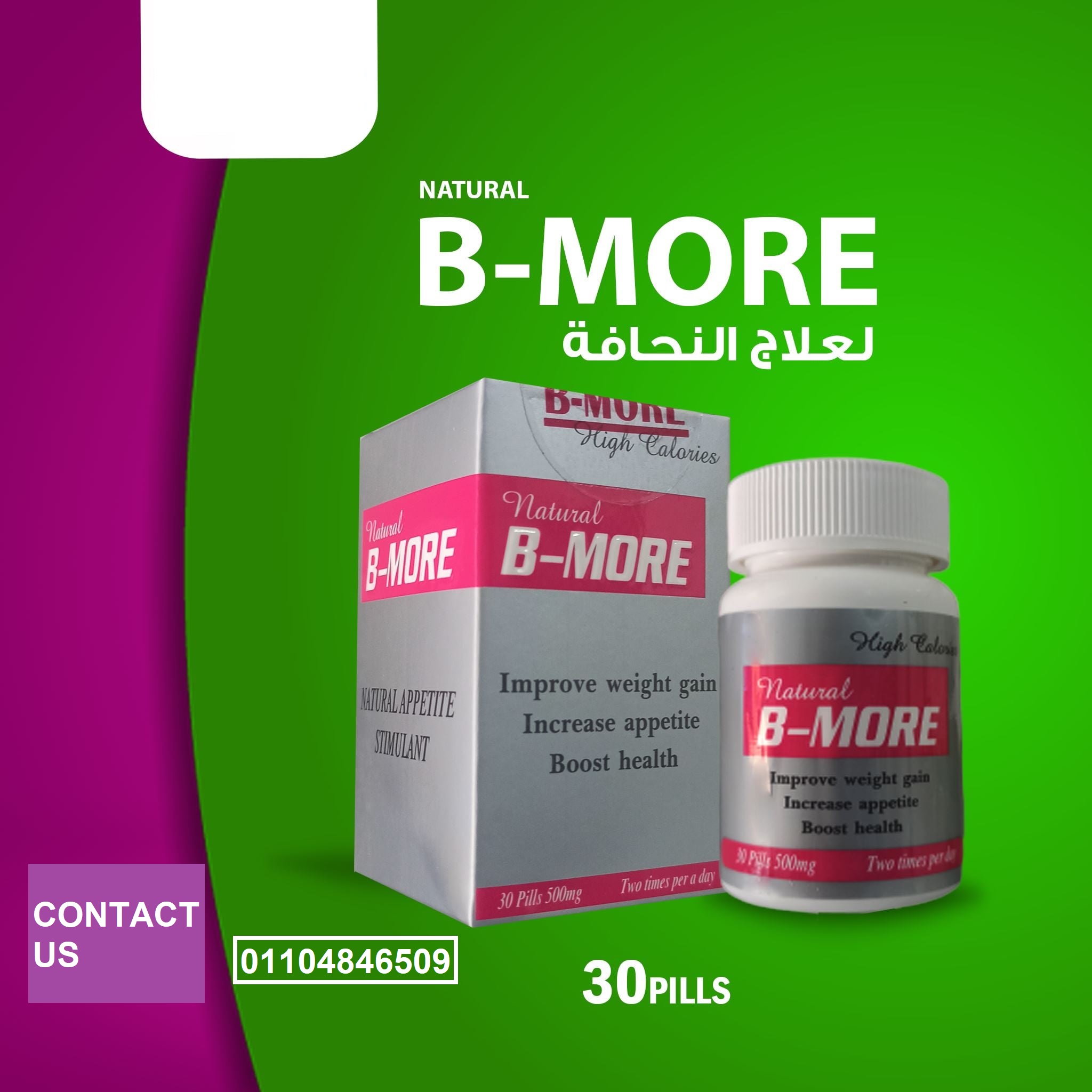 كبسولات بي مور bmore لاكتساب الوزن بشكل صحي