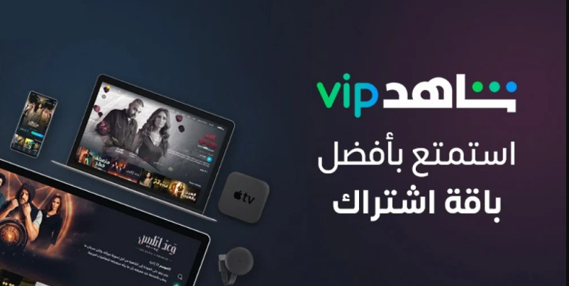 الاشتراك في شاهد VIP: تجربة ترفيهية شاملة تناسب جميع الأذواق