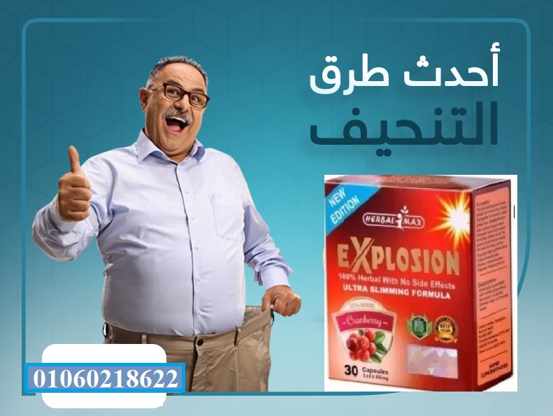 كبسولات اكسبلوجين لحرق الدهون وخساره الوزن 