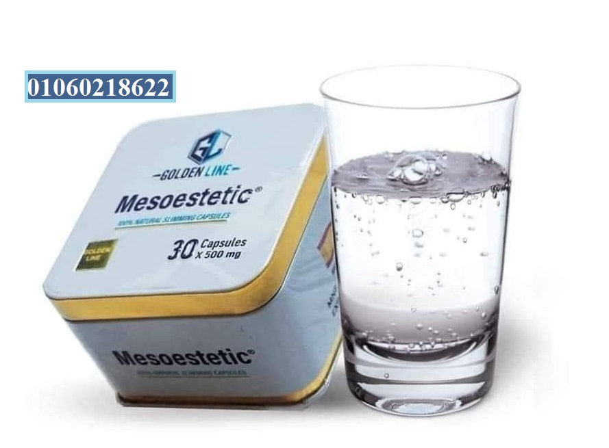 حبوب ميزوستاتيك mesoestetic للتخسيس