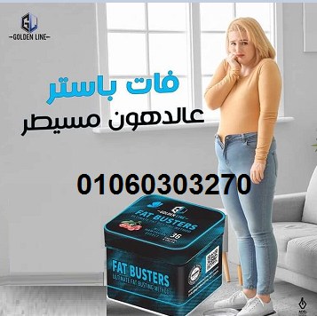 كبسولات فات باسترز للتخسيس 