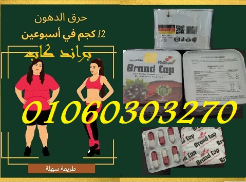 كبسولات #براند_كاب  ????????????Brand Cap خسارة وزن اكيدة✅????????: