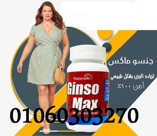 كبسولات #جنسو_ماكس منتج علاج #النحافه المميز 