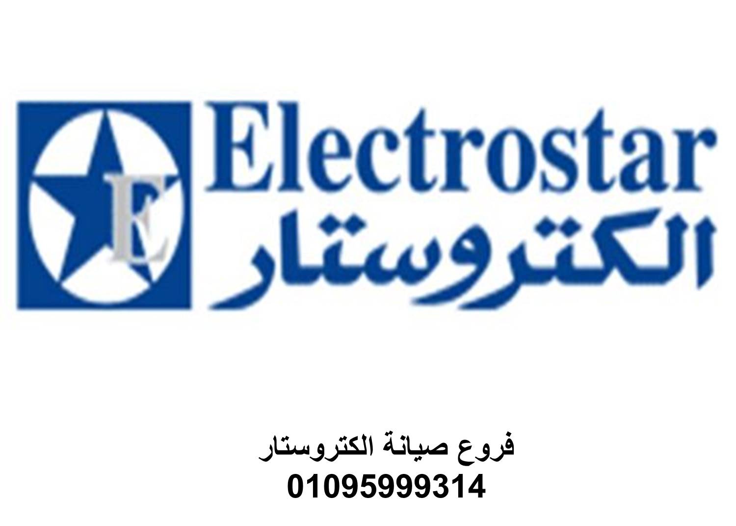 شركة صيانة ثلاجات الكتروستار بنها 01096922100