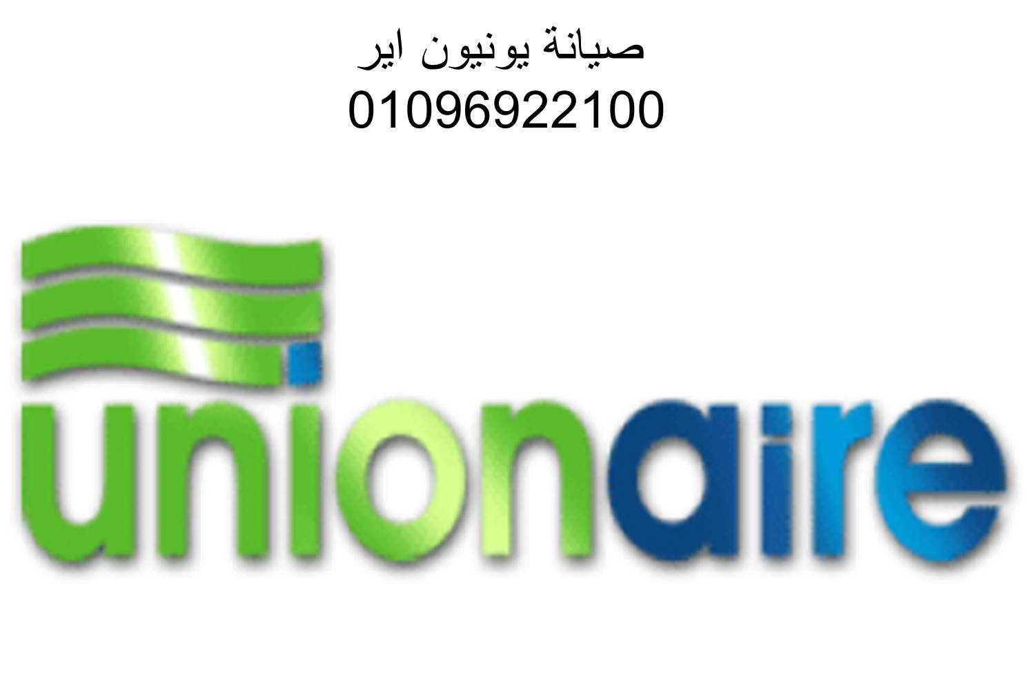 عناوين صيانة يونيون اير الدقي 01060037840