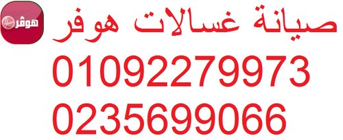 رقم تصليح غسالات هوفر المعادى 0235700994