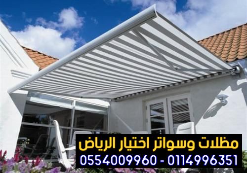 مشاريع مظلات وسواتر الاختيارالاول 0114996351 ابتكارجميع انواع المظلات والسواتروالهناجرالتخصصي