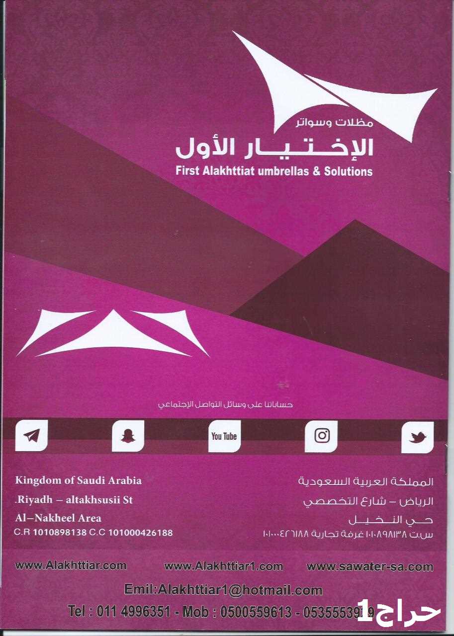 تخفيضات مظلات وسواتر الاختيار الاول- الرياض-التخصصي-حي النخيل ت/0114996351 ج/05005596