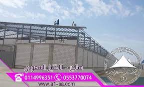 هناجر ومظلات التخصصي.مظلات الخيام-مظلات مدارس0500559613مظلات قماش الماني(alakhttiar1)