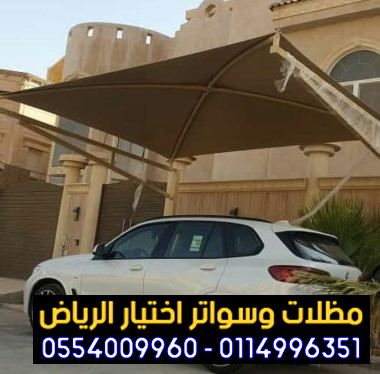 تركيب مظلات :مظلات الاختيار الاول الرياض ✅ 0114996351 تركيب مظلة سيارات بيوم واحد وعمل سواتر الاسوار