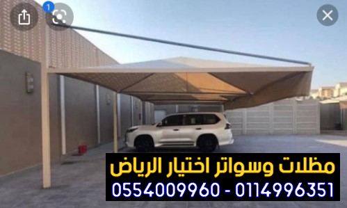 هناجر ومظلات التخصصي.مظلات الخيام-مظلات مدارس0500559613مظلات قماش الماني(alakhttiar1)