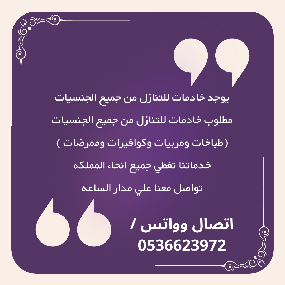 مطلوب عاملات وطباخات للتنازل من كل الجنسيات 0536623972