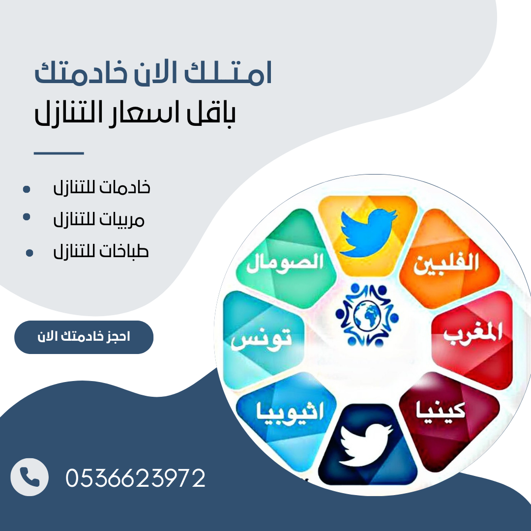 يوجد طباخات وشغالات للتنازل فلبين واثيوبيا 0536623972