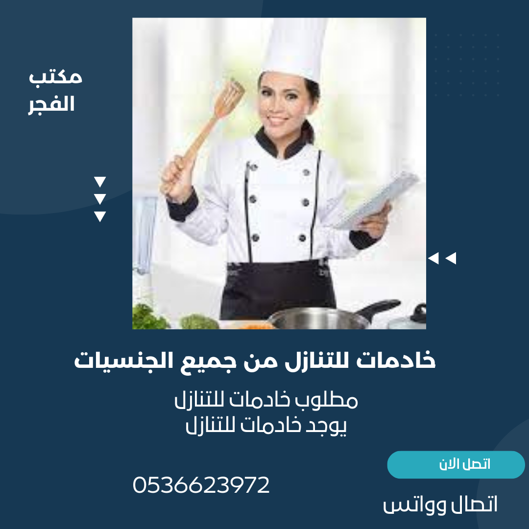 راحه بيتك علينا فنوفر لك عاملات للتنازل فما عليك الا ان تتواصل معنا 0536623972