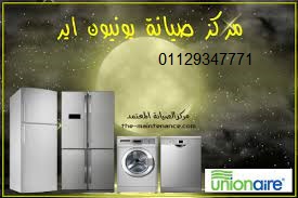 حجز صيانة ثلاجات يونيون اير في مدينتي 01060037840