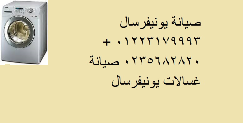 اتصل الان صيانة غسالات يونيفرسال فرع بنها 01092279973