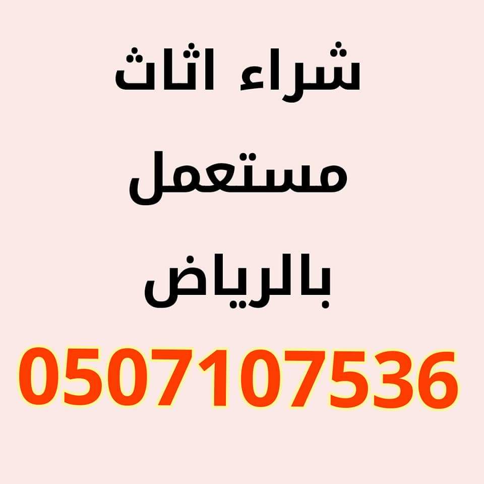 دينا نقل عفش شمال الرياض 0507107536 