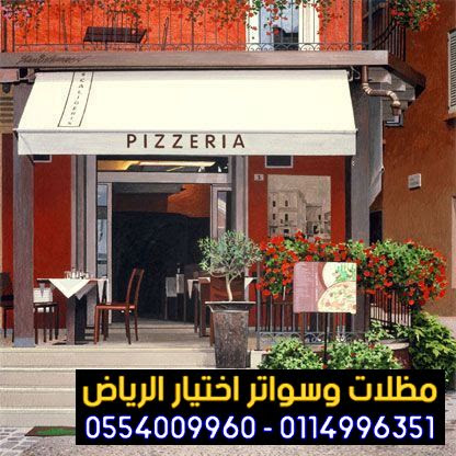  مظلات مطاعم وكافيهات اشكال مظلات واجهات محلات والمطاعم ,مظلات اسواق تجارية0554009960