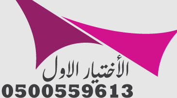 مؤسسة مظلات وسواتر الإختيار الأول المظلات 0500559613 لتنفيذ اعمال ومشاريع مظلات مواقف السيارات