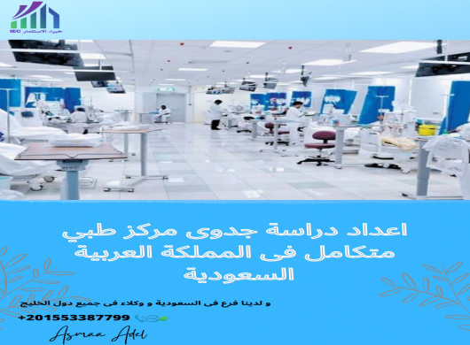 اعداد دراسة جدوى مركز طبي متكامل فى المملكة العربية السعودية