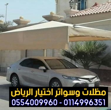 مـحل مظلات وسواتر الاختيارالاول 0114996351 ابتكارجميع انواع المظلات والسواتروالهناجرمظلاتpvc