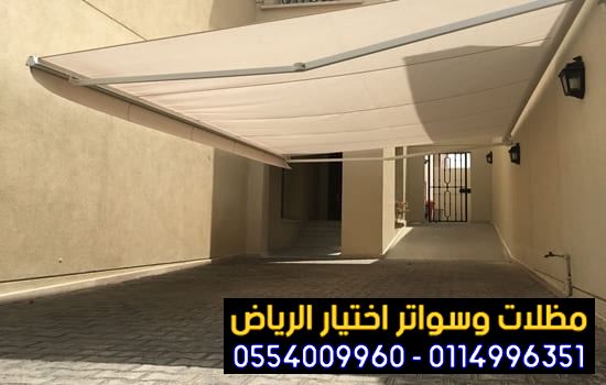 مظلات pvc مظلات وسواتر الاختيارالاول 0114996351 ابتكارجميع انواع المظلات والسواتروالهناجرالتخصصي