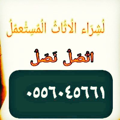 شراء اثاث مستعمل حي الرحمانية 0556045661 