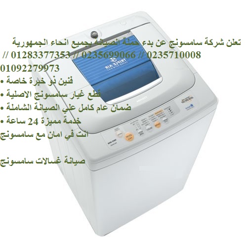 اصلاح غسالات ملابس سامسونج العبور 01210999852