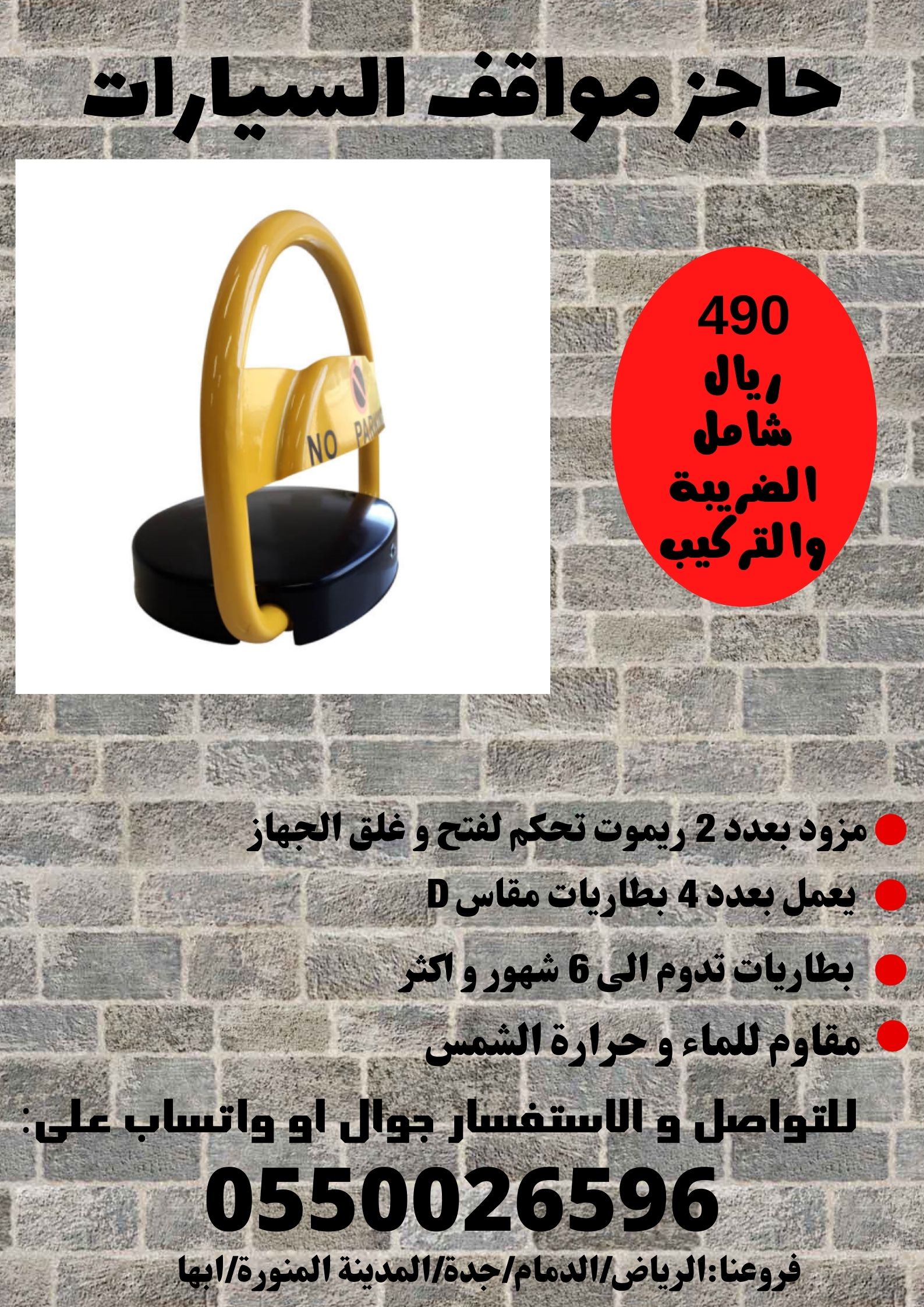 حاجز مواقف سيارات للمنازل والشركات