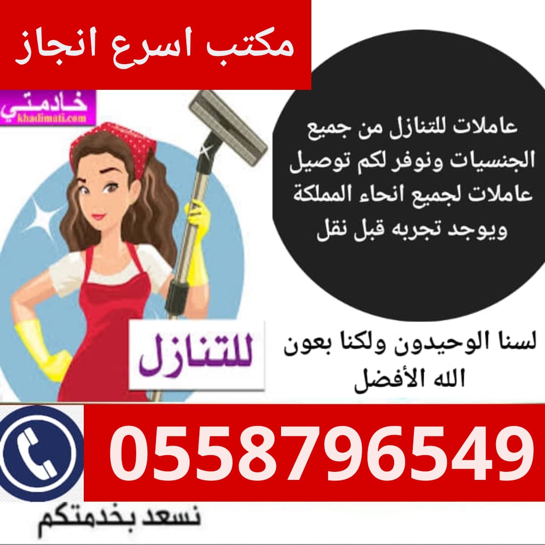 اسرع انجاز لتنازل العاملات من جميع الجنسيات 0558796549