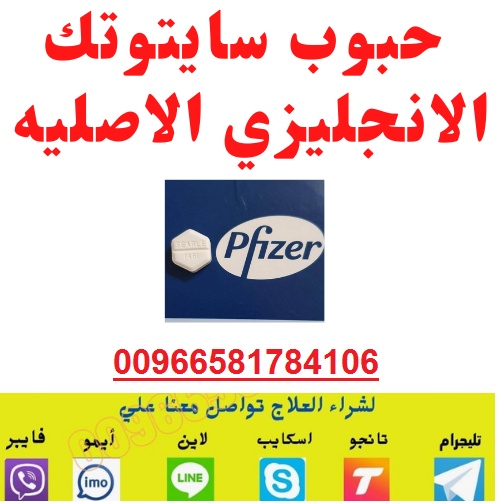 حبوب اجهاض -سايتوتك200 للبيع في الرياض 0581784106 حبوب اسقاط وتنزيل الحمل في الرياض للبيع