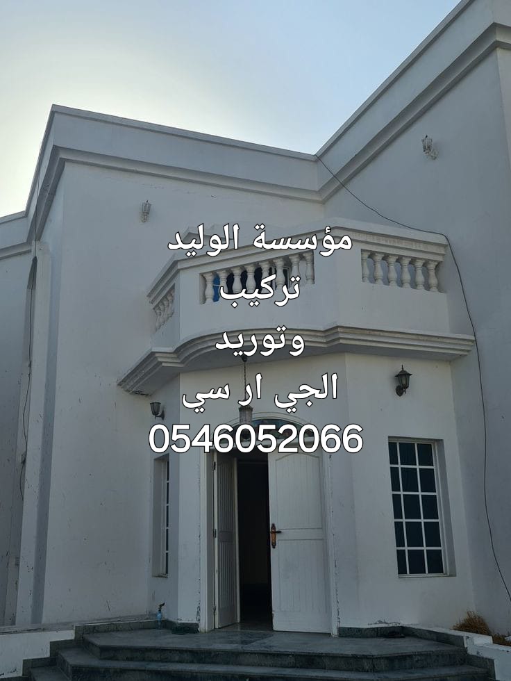 جي ار سي المدينه المنوره 0546052066