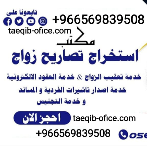 استخراج تصريح زواج سعودي من اجنبيه 