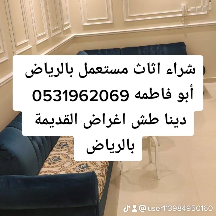 راعي شراء اثاث مستعمل حي المروج 0531962069 