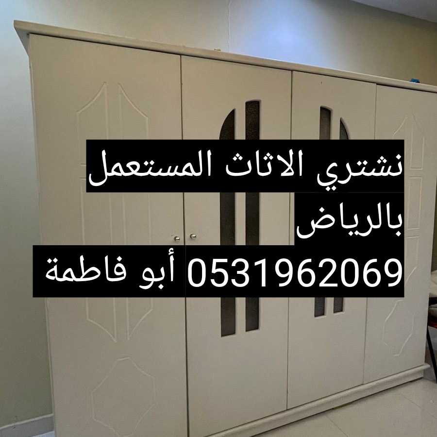 حقين شراء اثاث مستعمل حي عرقة 0531962069 