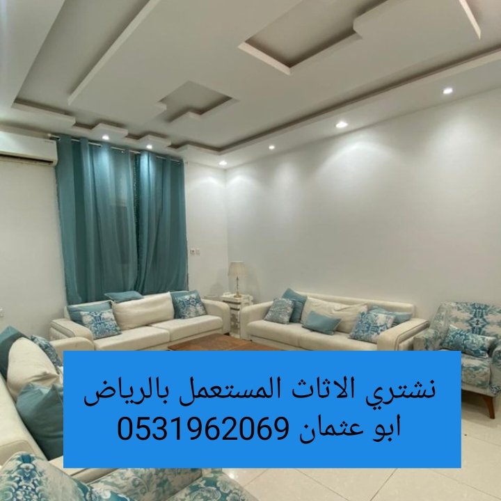 راعي شراء اثاث مستعمل حي الورود 0531962069 