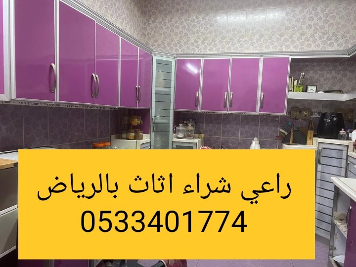 راعي شراء اثاث مستعمل حي الريان 0533401774 