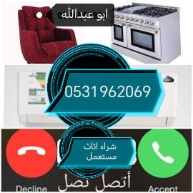 راعي شراء اثاث مستعمل حي إشبيلية 0531962069 