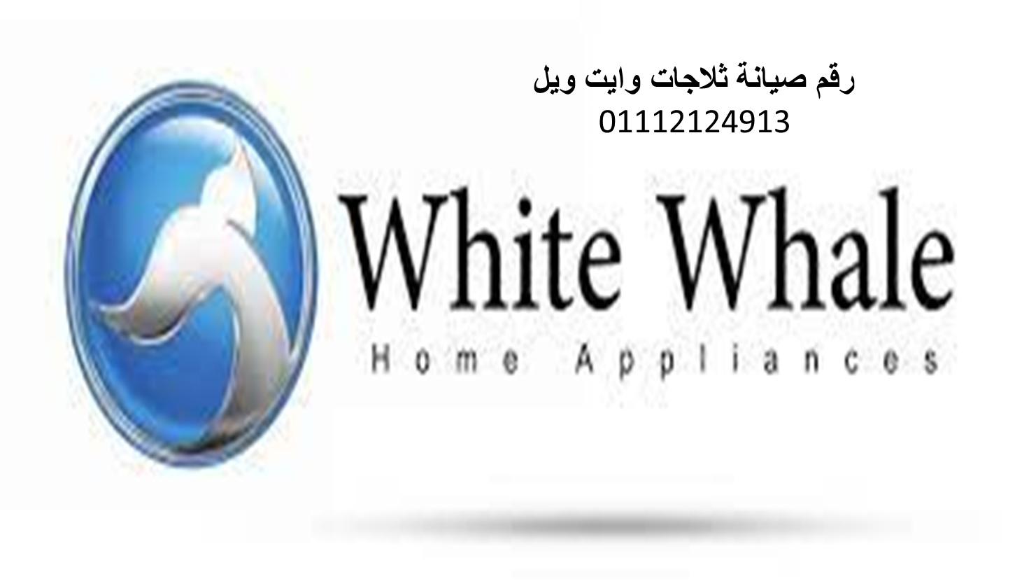 صيانة تلاجات وايت ويل 6 اكتوبر 01210999852