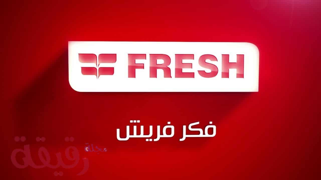 رقم صيانة فريزرات fresh اهناسيا 01125892599